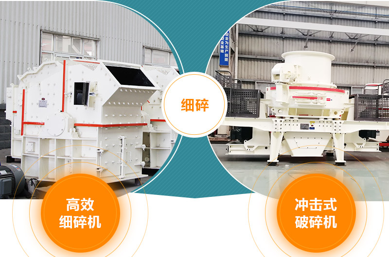 細(xì)碎：細(xì)碎機(jī)、沖擊式破碎機(jī)