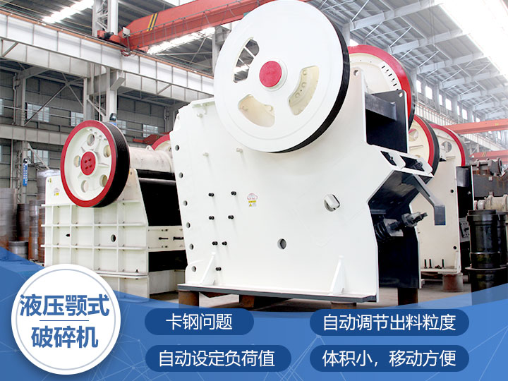 液壓鄂式破碎機(jī)，四大突破技術(shù)