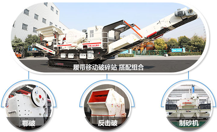 履帶配主機(jī)圖，多種組合，合理搭配