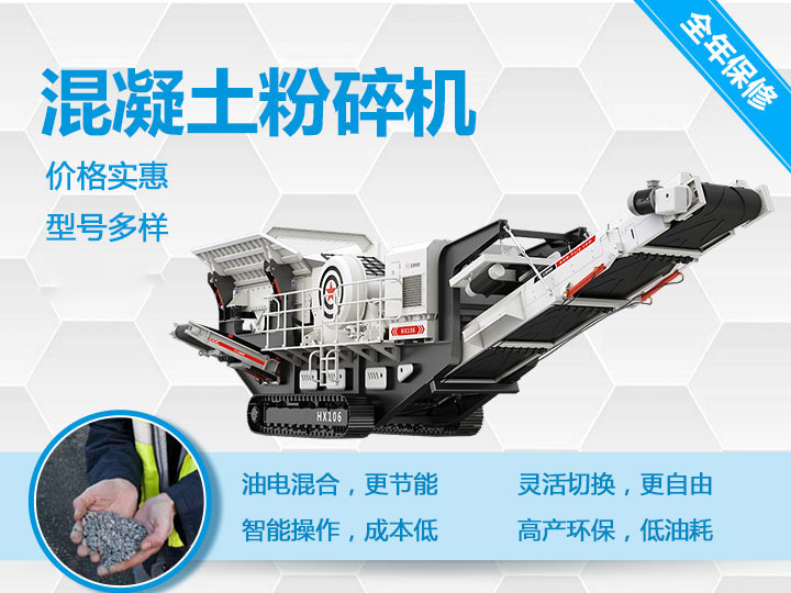 可移動(dòng)混凝土粉碎機(jī)械型號(hào)優(yōu)勢(shì)多多，支持免費(fèi)咨詢