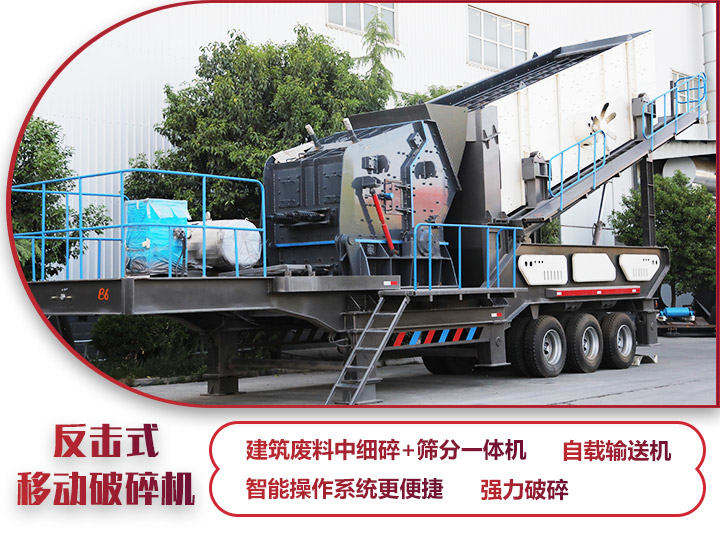 反擊移動(dòng)破碎機(jī)油電兩用，減少運(yùn)輸成本