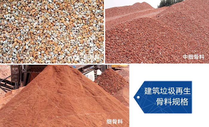 多種不同規(guī)格的建筑垃圾骨料，可代替機制砂 