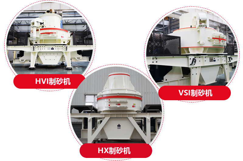 制砂機(jī)系列，型號(hào)多樣，提供現(xiàn)貨 