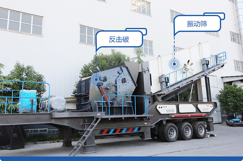 小型移動(dòng)磕石機(jī)，配置反擊破