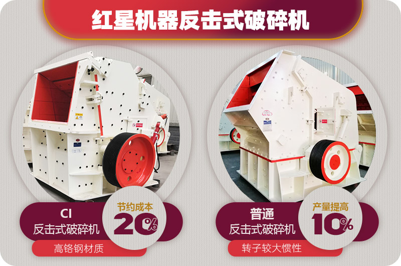 反擊式破碎機(jī)投資成本少，但出料更均勻