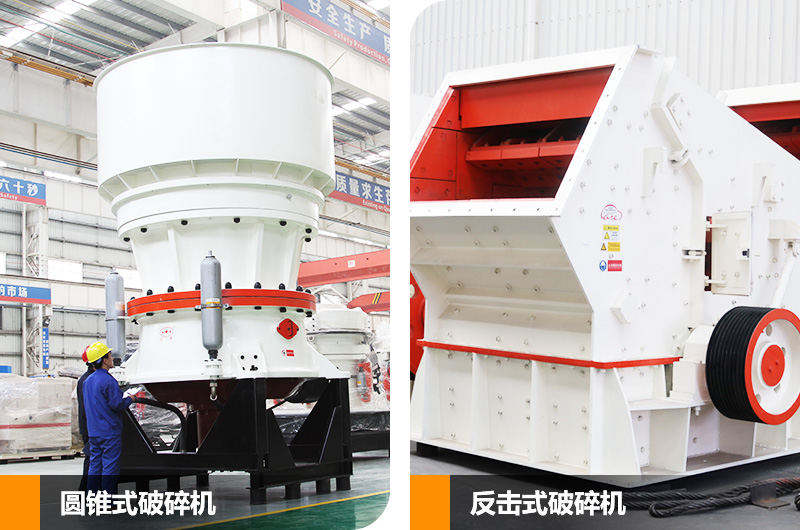 反擊式破碎機和圓錐式破碎機，二段中碎各有優(yōu)勢