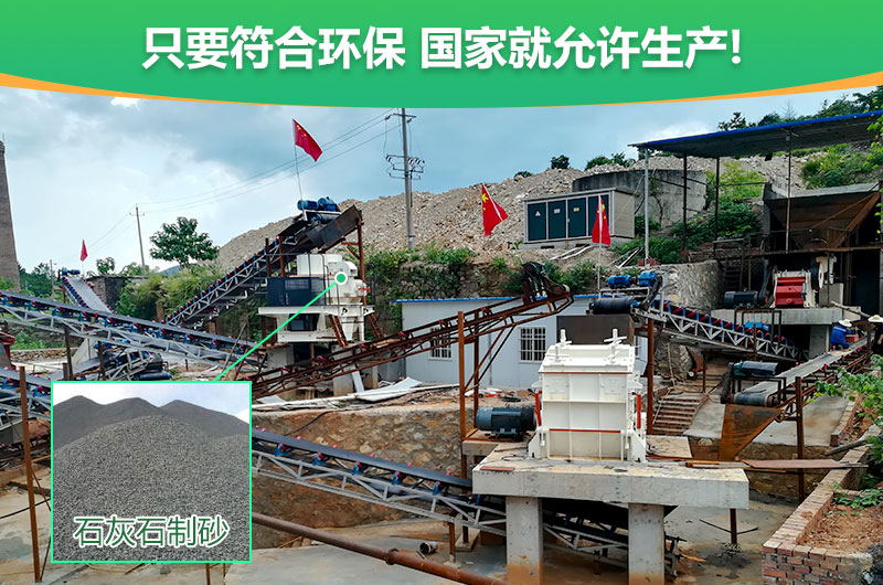 符合環(huán)保，石灰石制沙順利進行