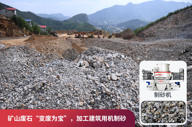 礦山廢石，被錯(cuò)放的資源，回收利用價(jià)值高