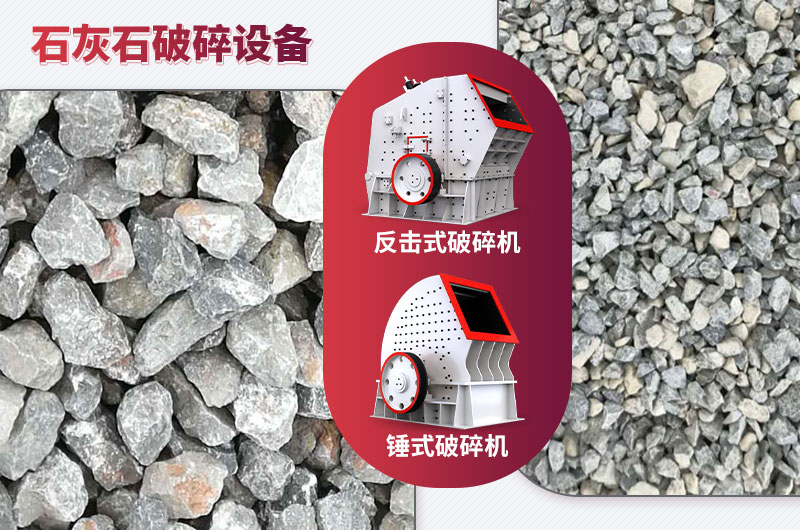 石灰石破碎設(shè)備-碎石能力強(qiáng)，成品粒形好
