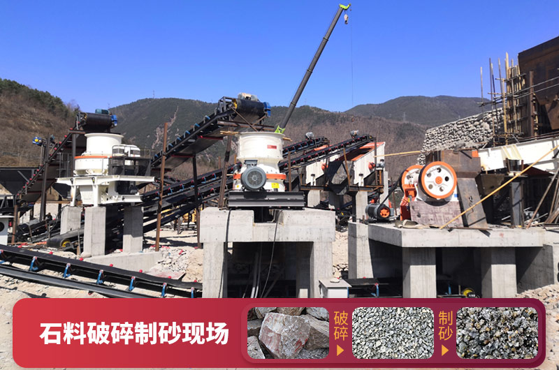 石料破碎設(shè)備-可加工石子和機(jī)制砂，型號(hào)種類多